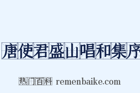 唐使君盛山唱和集序是什么意思的图片